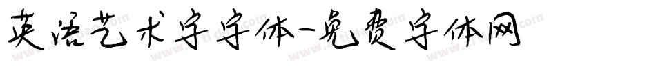 英语艺术字字体字体转换
