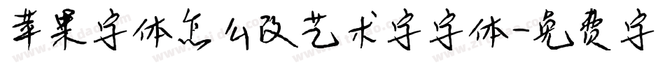 苹果字体怎么改艺术字字体字体转换