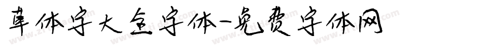 草体字大全字体字体转换