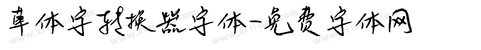 草体字转换器字体字体转换