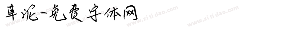 草泥字体转换