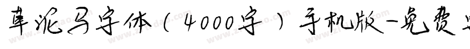 草泥马字体（4000字）手机版字体转换