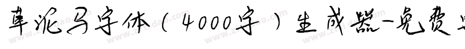 草泥马字体（4000字）生成器字体转换