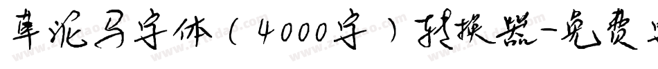 草泥马字体（4000字）转换器字体转换
