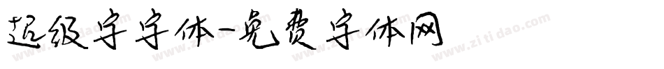 超级字字体字体转换
