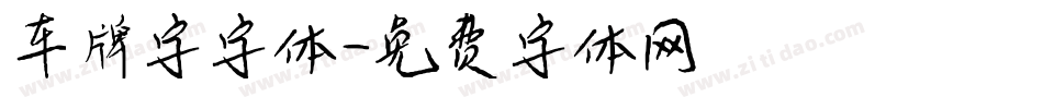 车牌字字体字体转换