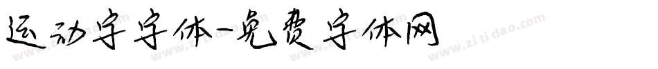 运动字字体字体转换