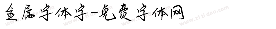 金属字体字字体转换