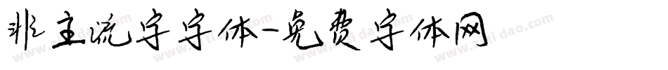 非主流字字体字体转换