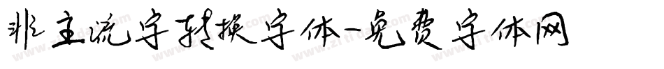非主流字转换字体字体转换
