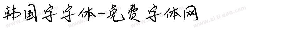韩国字字体字体转换