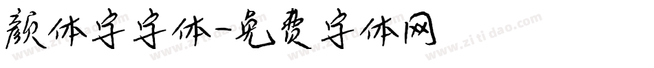 颜体字字体字体转换
