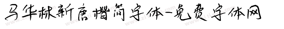 马华林新唐楷简字体字体转换