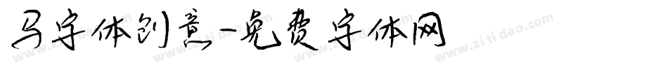 马字体创意字体转换