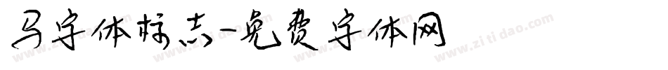 马字体标志字体转换