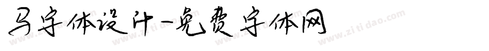 马字体设计字体转换