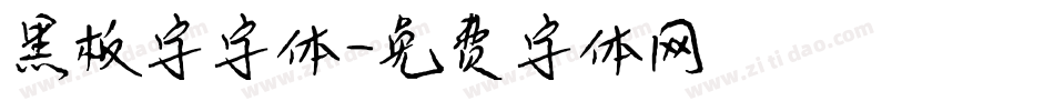 黑板字字体字体转换