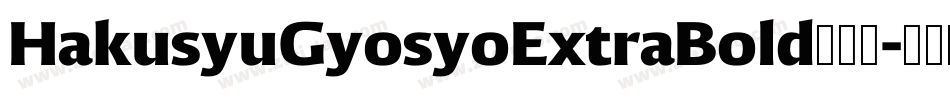 HakusyuGyosyoExtraBold转换器字体转换 HakusyuGyosyoExtraBold转换器字体转换