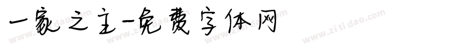 一家之主字体转换