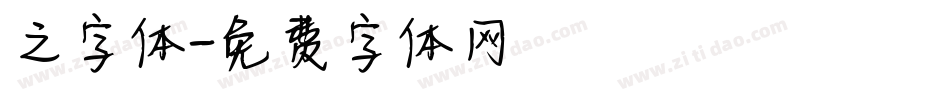 之字体字体转换