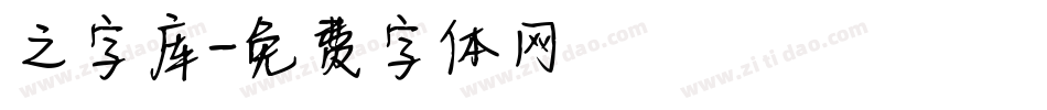 之字库字体转换