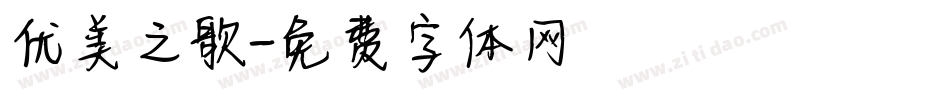 优美之歌字体转换