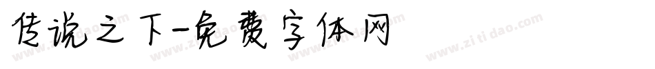 传说之下字体转换