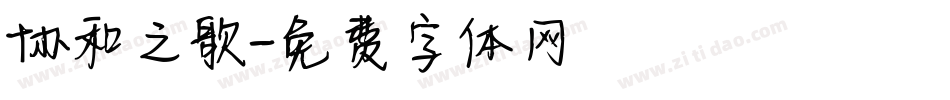 协和之歌字体转换