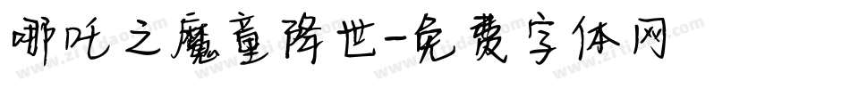 哪吒之魔童降世字体转换
