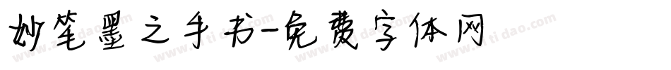 妙笔墨之手书字体转换