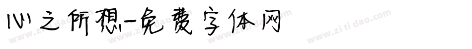 心之所想字体转换