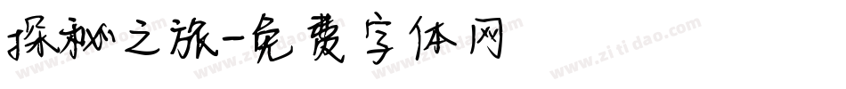 探秘之旅字体转换