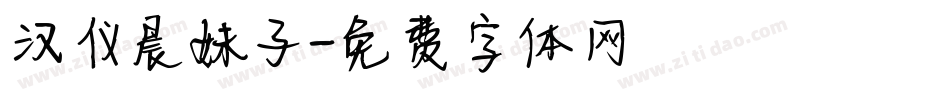 汉仪晨妹子字体转换