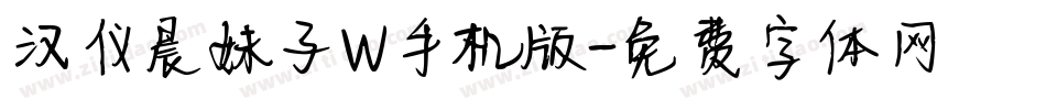 汉仪晨妹子W手机版字体转换