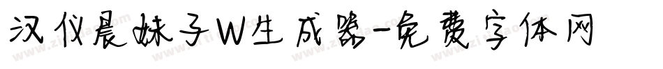 汉仪晨妹子W生成器字体转换