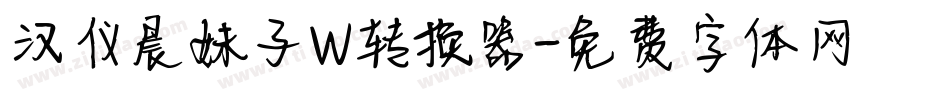 汉仪晨妹子W转换器字体转换