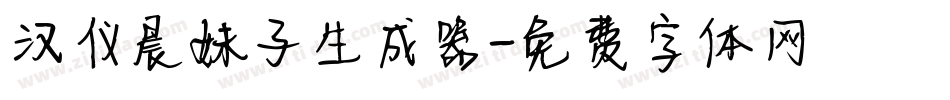 汉仪晨妹子生成器字体转换