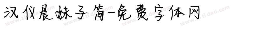 汉仪晨妹子简字体转换