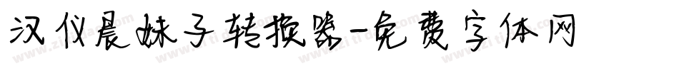 汉仪晨妹子转换器字体转换