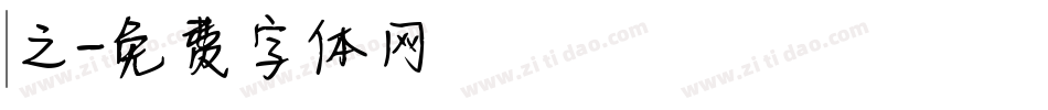 瀞之字体转换