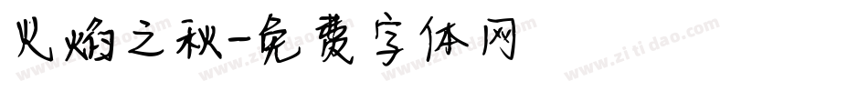 火焰之秋字体转换
