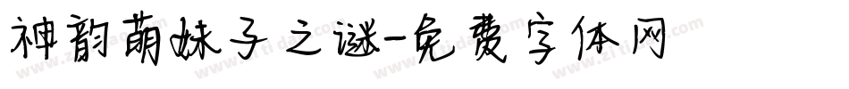 神韵萌妹子之谜字体转换