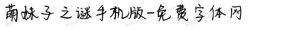 萌妹子之谜手机版字体转换