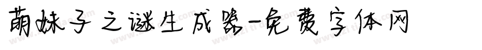 萌妹子之谜生成器字体转换