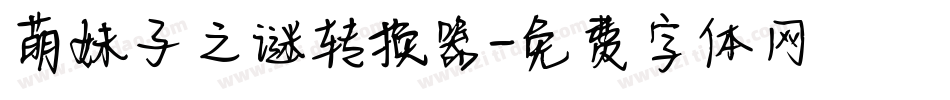 萌妹子之谜转换器字体转换