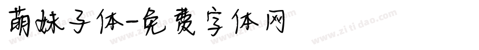 萌妹子体字体转换