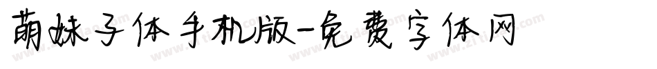 萌妹子体手机版字体转换