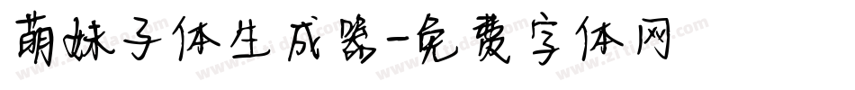 萌妹子体生成器字体转换