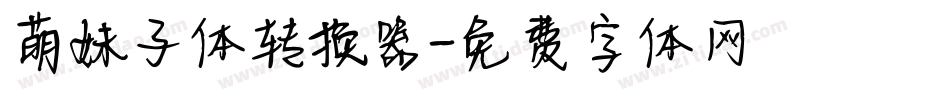 萌妹子体转换器字体转换