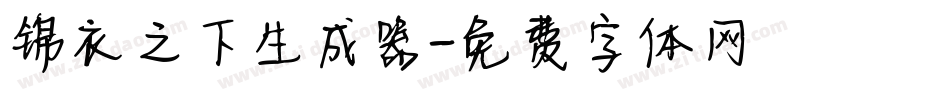 锦衣之下生成器字体转换